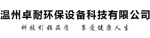 溫州卓耐環(huán)保設備有限公司 科技引領品質(zhì) 享受健康人生